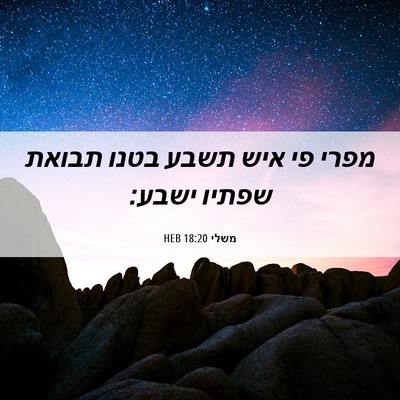 Picture 06 - משלי 18:20 HEB - מפרי פי איש תשבע בטנו תבואת - Bible Verse Picture