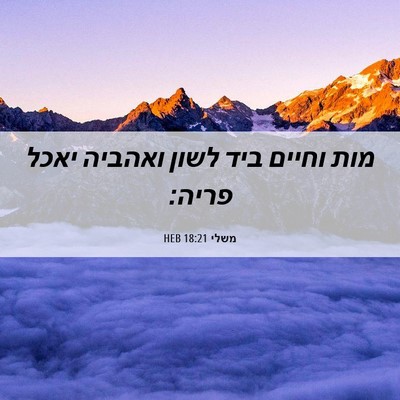 Picture 06 - משלי 18:21 HEB - מות וחיים ביד לשון ואהביה - Bible Verse Picture
