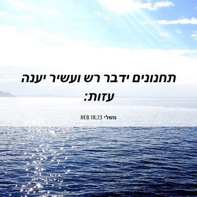 Picture 06 - משלי 18:23 HEB - תחנונים ידבר רש ועשיר יענה - Bible Verse Picture