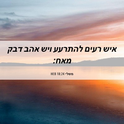 Picture 06 - משלי 18:24 HEB - איש רעים להתרעע ויש אהב דבק - Bible Verse Picture