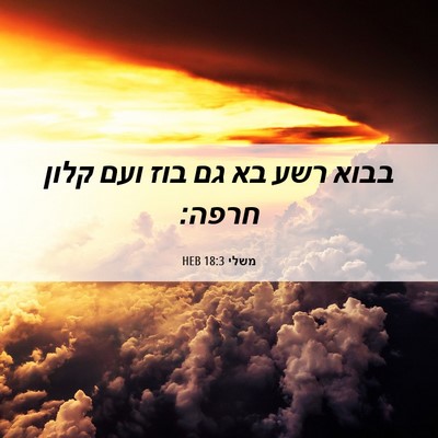 Picture 06 - משלי 18:3 HEB - בבוא רשע בא גם בוז ועם קלון - Bible Verse Picture