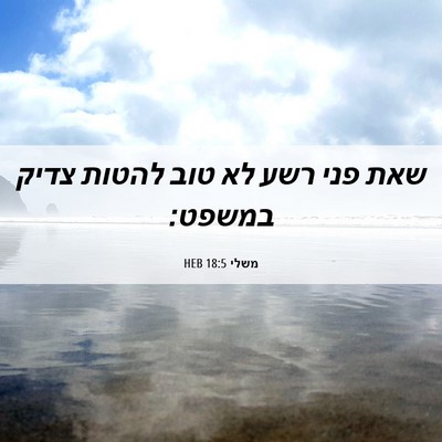 Picture 06 - משלי 18:5 HEB - שאת פני רשע לא טוב להטות - Bible Verse Picture