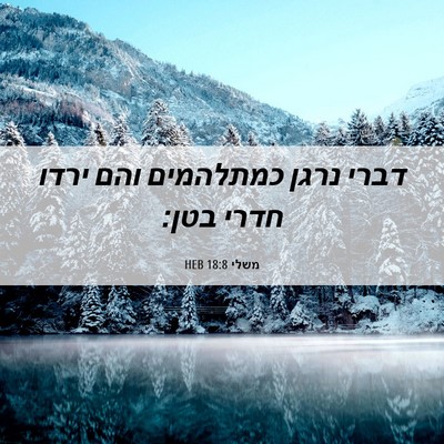Picture 06 - משלי 18:8 HEB - דברי נרגן כמתלהמים והם - Bible Verse Picture
