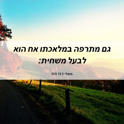 Picture 06 - משלי 18:9 HEB - גם מתרפה במלאכתו אח הוא - Bible Verse Picture