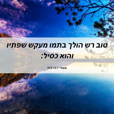 Picture 06 - משלי 19:1 HEB - טוב רש הולך בתמו מעקש שפתיו - Bible Verse Picture
