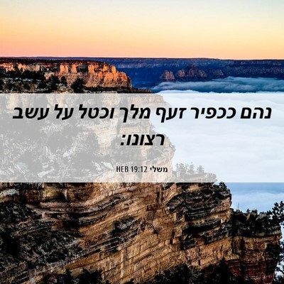 Picture 06 - משלי 19:12 HEB - נהם ככפיר זעף מלך וכטל על - Bible Verse Picture