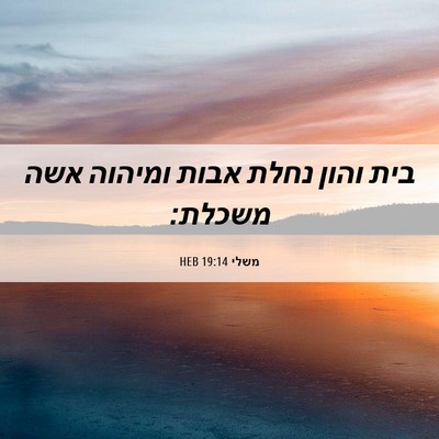 Picture 06 - משלי 19:14 HEB - בית והון נחלת אבות ומיהוה - Bible Verse Picture