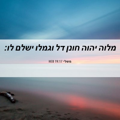 Picture 06 - משלי 19:17 HEB - מלוה יהוה חונן דל וגמלו - Bible Verse Picture