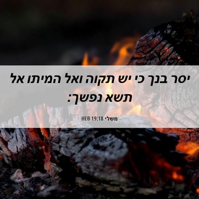 Picture 06 - משלי 19:18 HEB - יסר בנך כי יש תקוה ואל - Bible Verse Picture