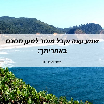 Picture 06 - משלי 19:20 HEB - שמע עצה וקבל מוסר למען תחכם - Bible Verse Picture