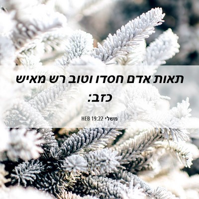 Picture 06 - משלי 19:22 HEB - תאות אדם חסדו וטוב רש מאיש - Bible Verse Picture