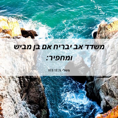 Picture 06 - משלי 19:26 HEB - משדד אב יבריח אם בן מביש - Bible Verse Picture