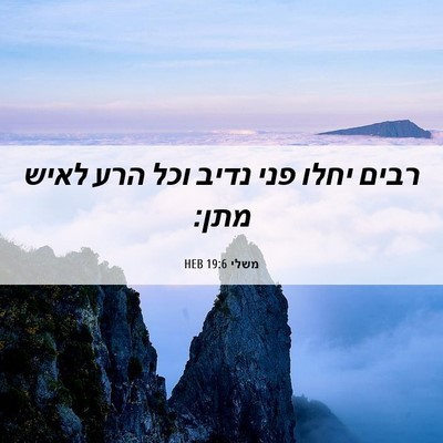 Picture 06 - משלי 19:6 HEB - רבים יחלו פני נדיב וכל הרע - Bible Verse Picture