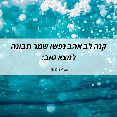 Picture 06 - משלי 19:8 HEB - קנה לב אהב נפשו שמר תבונה - Bible Verse Picture