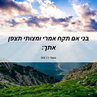 Picture 06 - משלי 2:1 HEB - בני אם תקח אמרי ומצותי תצפן - Bible Verse Picture