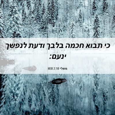 Picture 06 - משלי 2:10 HEB - כי תבוא חכמה בלבך ודעת - Bible Verse Picture