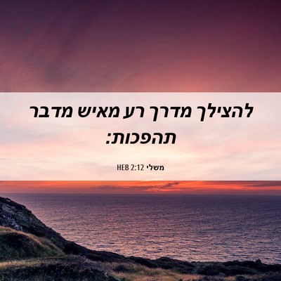Picture 06 - משלי 2:12 HEB - להצילך מדרך רע מאיש מדבר - Bible Verse Picture