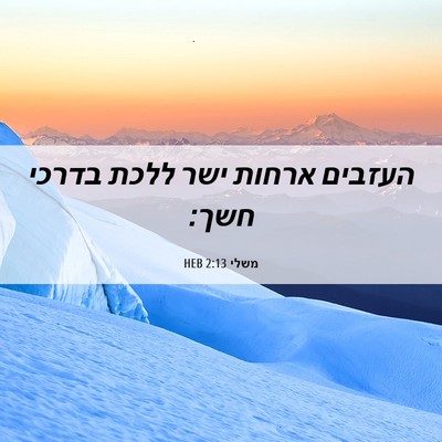 Picture 06 - משלי 2:13 HEB - העזבים ארחות ישר ללכת - Bible Verse Picture