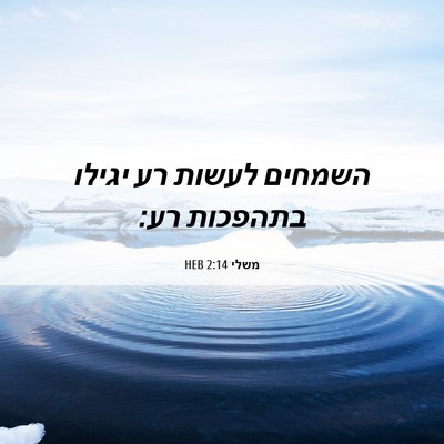 Picture 06 - משלי 2:14 HEB - השמחים לעשות רע יגילו - Bible Verse Picture