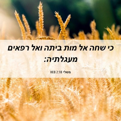 Picture 06 - משלי 2:18 HEB - כי שחה אל מות ביתה ואל - Bible Verse Picture