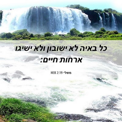 Picture 06 - משלי 2:19 HEB - כל באיה לא ישובון ולא ישיגו - Bible Verse Picture