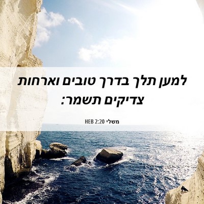 Picture 06 - משלי 2:20 HEB - למען תלך בדרך טובים וארחות - Bible Verse Picture