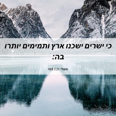 Picture 06 - משלי 2:21 HEB - כי ישרים ישכנו ארץ ותמימים - Bible Verse Picture