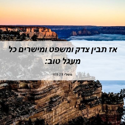 Picture 06 - משלי 2:9 HEB - אז תבין צדק ומשפט ומישרים - Bible Verse Picture