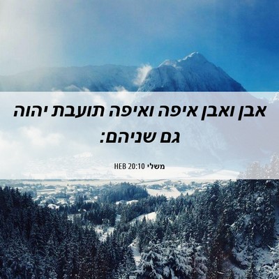 Picture 06 - משלי 20:10 HEB - אבן ואבן איפה ואיפה תועבת - Bible Verse Picture