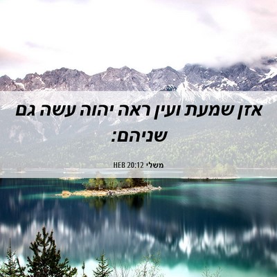 Picture 06 - משלי 20:12 HEB - אזן שמעת ועין ראה יהוה עשה - Bible Verse Picture