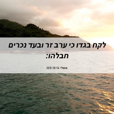 Picture 06 - משלי 20:16 HEB - לקח בגדו כי ערב זר ובעד - Bible Verse Picture
