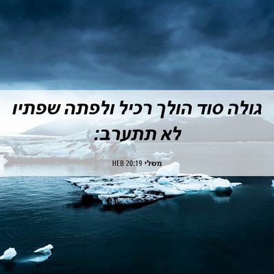 Picture 06 - משלי 20:19 HEB - גולה סוד הולך רכיל ולפתה - Bible Verse Picture