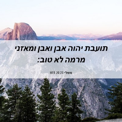 Picture 06 - משלי 20:23 HEB - תועבת יהוה אבן ואבן ומאזני - Bible Verse Picture