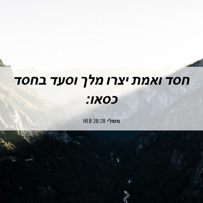 Picture 06 - משלי 20:28 HEB - חסד ואמת יצרו מלך וסעד בחסד - Bible Verse Picture