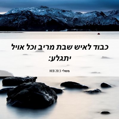 Picture 06 - משלי 20:3 HEB - כבוד לאיש שבת מריב וכל אויל - Bible Verse Picture