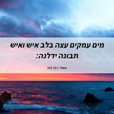 Picture 06 - משלי 20:5 HEB - מים עמקים עצה בלב איש ואיש - Bible Verse Picture