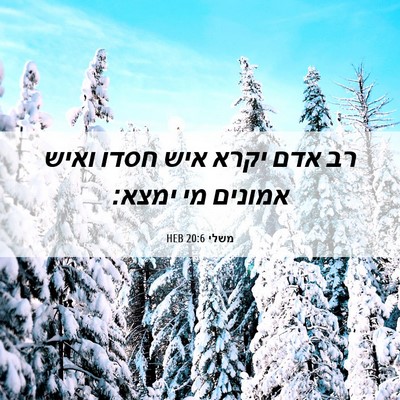 Picture 06 - משלי 20:6 HEB - רב אדם יקרא איש חסדו ואיש - Bible Verse Picture