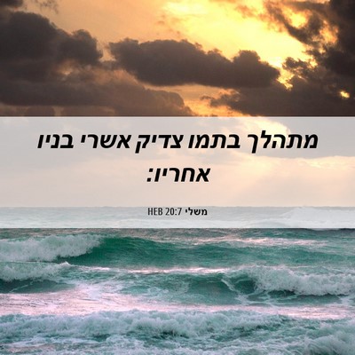 Picture 06 - משלי 20:7 HEB - מתהלך בתמו צדיק אשרי בניו - Bible Verse Picture