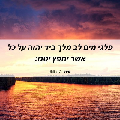 Picture 06 - משלי 21:1 HEB - פלגי מים לב מלך ביד יהוה על - Bible Verse Picture