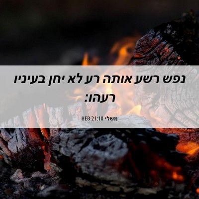 Picture 06 - משלי 21:10 HEB - נפש רשע אותה רע לא יחן - Bible Verse Picture