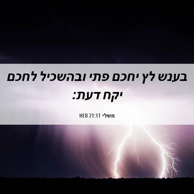 Picture 06 - משלי 21:11 HEB - בענש לץ יחכם פתי ובהשכיל - Bible Verse Picture