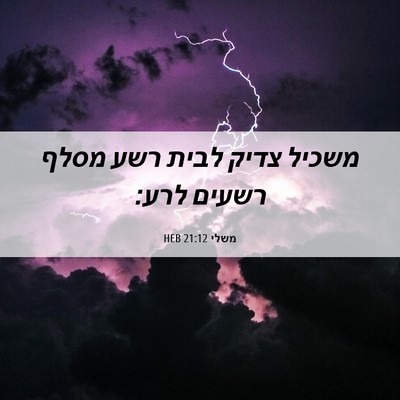 Picture 06 - משלי 21:12 HEB - משכיל צדיק לבית רשע מסלף - Bible Verse Picture