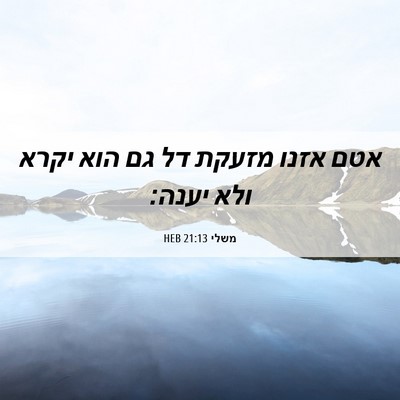 Picture 06 - משלי 21:13 HEB - אטם אזנו מזעקת דל גם הוא - Bible Verse Picture