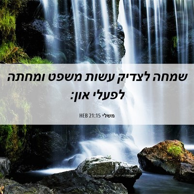 Picture 06 - משלי 21:15 HEB - שמחה לצדיק עשות משפט ומחתה - Bible Verse Picture