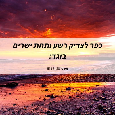 Picture 06 - משלי 21:18 HEB - כפר לצדיק רשע ותחת ישרים - Bible Verse Picture