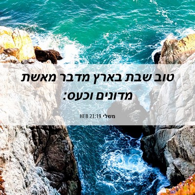 Picture 06 - משלי 21:19 HEB - טוב שבת בארץ מדבר מאשת - Bible Verse Picture