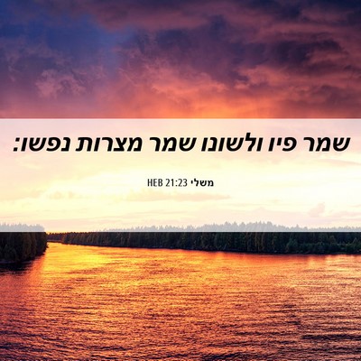 Picture 06 - משלי 21:23 HEB - שמר פיו ולשונו שמר מצרות - Bible Verse Picture