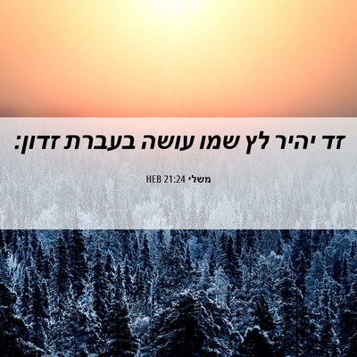 Picture 06 - משלי 21:24 HEB - זד יהיר לץ שמו עושה בעברת - Bible Verse Picture