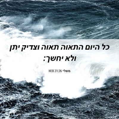 Picture 06 - משלי 21:26 HEB - כל היום התאוה תאוה וצדיק - Bible Verse Picture