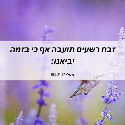 Picture 06 - משלי 21:27 HEB - זבח רשעים תועבה אף כי בזמה - Bible Verse Picture